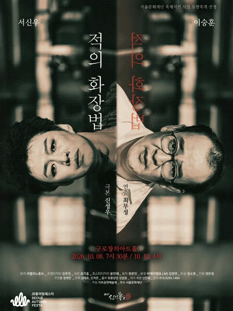 제14회 GAF 공연 예술제, 적의 화장법 (구로창의아트홀) 공식 포스터