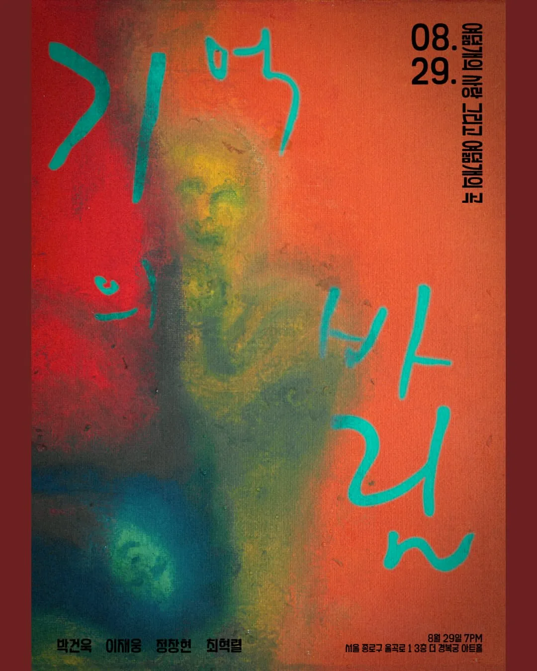 기억의 바림: 여덟개의 사랑 그리고 여덟개의 곡 (꾸꾸플루트 (경복궁 클래식)) 공식 포스터