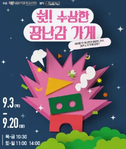 쉿! 수상한 장난감 가게 [개인] (천안어린이꿈누리터 (구. 천안시 어린이 회관)) 공식 포스터
