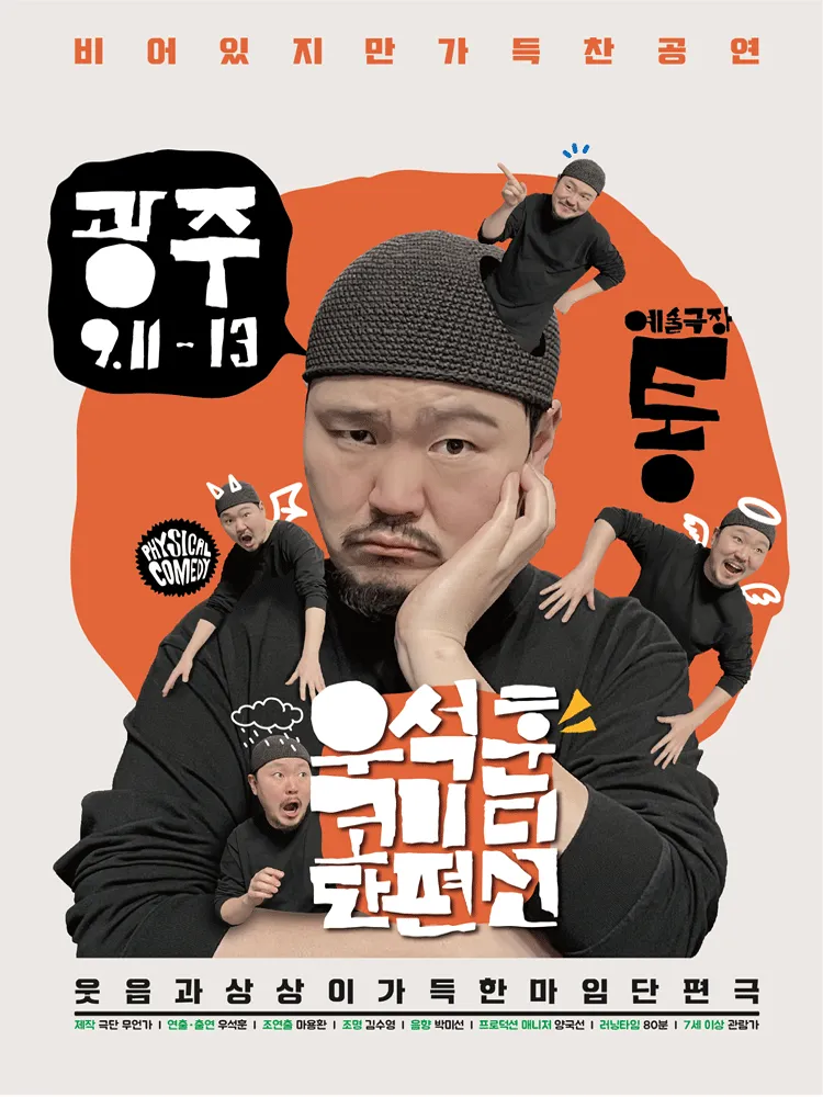 우석훈 코미디 단편선 [광주] (예술극장 통) 공식 포스터