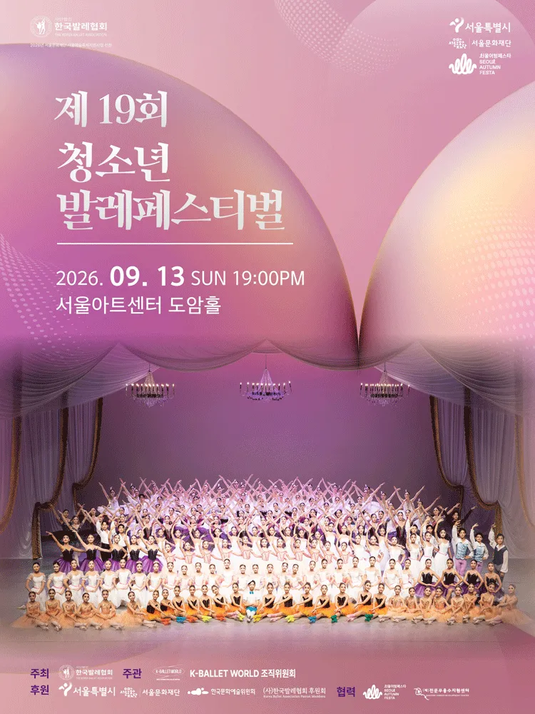 제19회 K-Ballet World, 제19회 청소년 발레 페스티벌 (서울아트센터) 공식 포스터