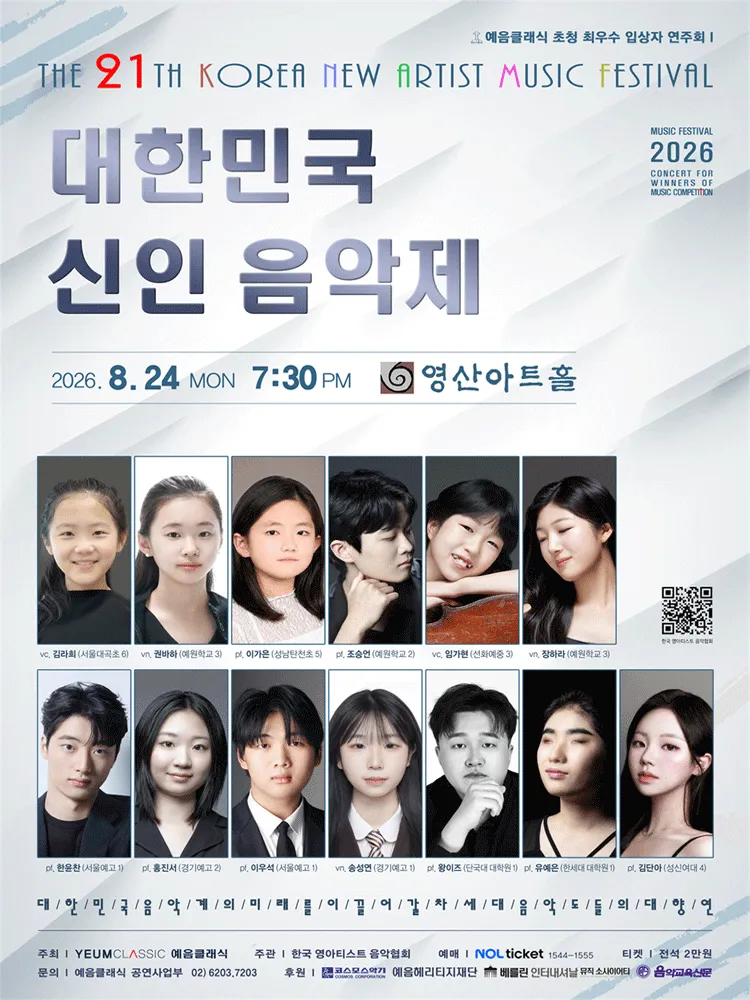 제21회 대한민국 신인 음악제: 예음 클래식 초청 최우수 입상자 연주회 (영산아트홀) 공식 포스터