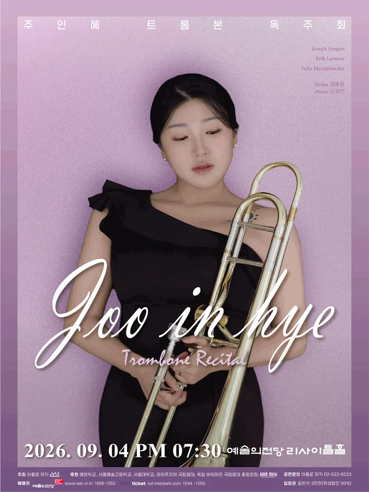 주인혜 트롬본 독주회 (예술의전당 [서울]) 공식 포스터