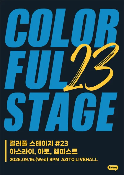 컬러풀 스테이지 #23 아토 & 아스라이 & 렘피스트 (아지토 라이브 홀) 공식 포스터