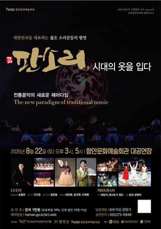 판소리, 시대의 옷을 입다 [함안] (함안문화예술회관) 공식 포스터