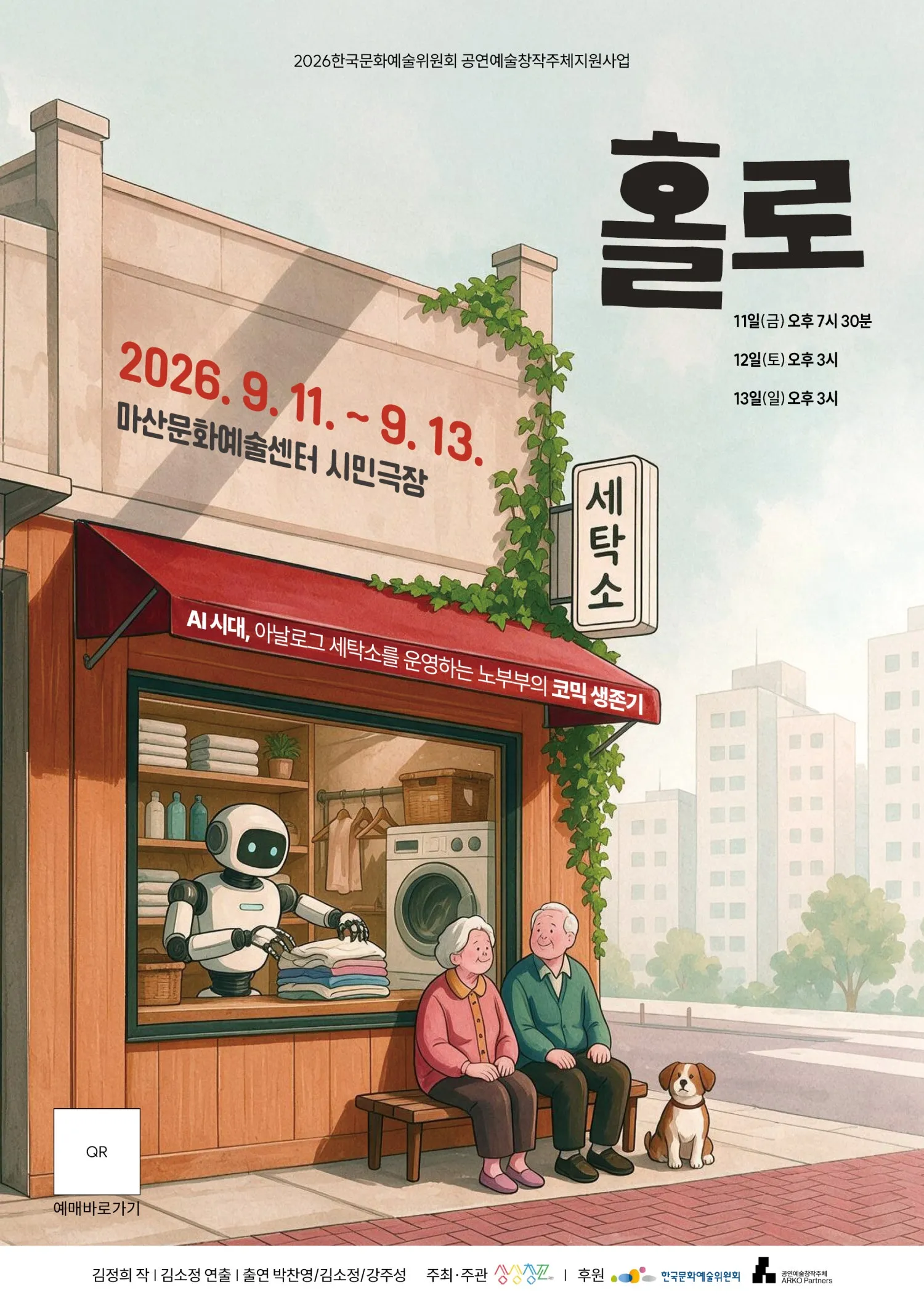 홀로 [마산] (마산문화예술센터 시민극장) 공식 포스터