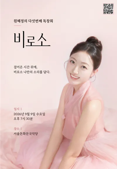 원혜정의 다섯번째 독창회: 비로소 (서울돈화문국악당) 공식 포스터