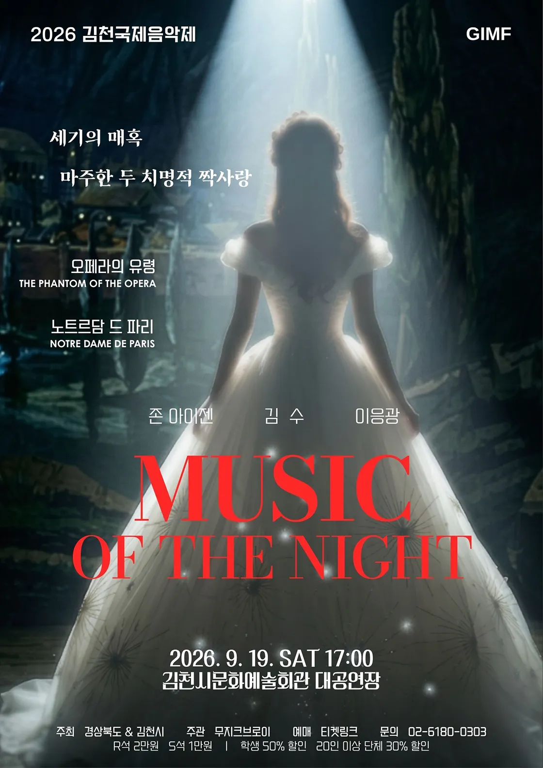 제5회 김천 국제 음악제, 세기의 매혹: 마주한 두 치명적 짝사랑 (김천시문화예술회관) 공식 포스터