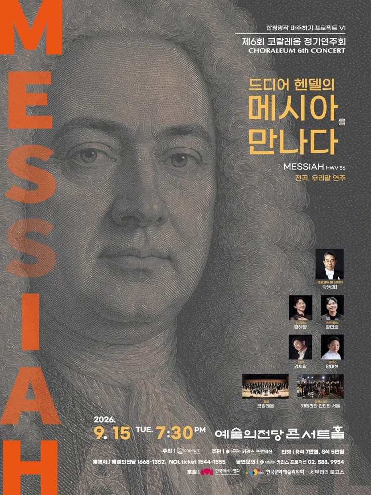제6회 코랄레움 정기연주회: 합창명작 마주하기 프로젝트 Ⅵ. 드디어 헨델의 메시아를 만나다 (예술의전당 [서울]) 공식 포스터