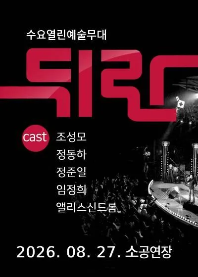 뒤란 (08.27) (울산문화예술회관) 공식 포스터