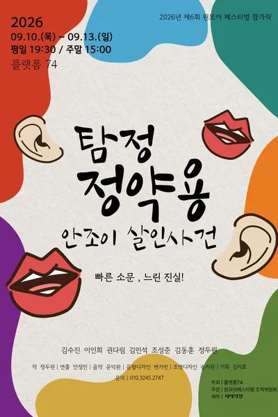 제6회 원모어 페스티벌, 탐정 정약용: 안조이 살인사건 (소극장 플랫폼74) 공식 포스터