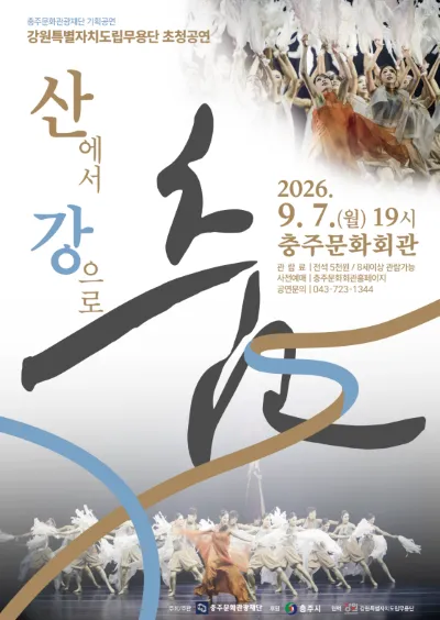 강원특별자치도립무용단 초청공연: 산에서 강으로, 춤 [충주] (충주시문화회관) 공식 포스터