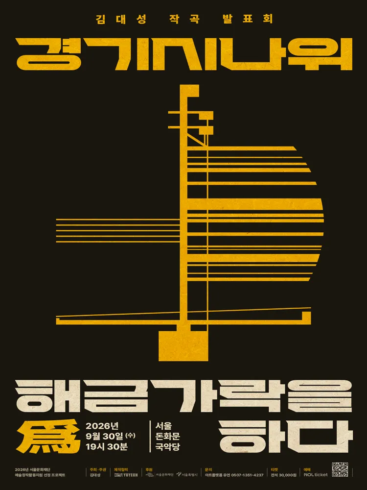 김대성 작곡 발표회: 경기시나위, 해금가락을 爲하다 (서울돈화문국악당) 공식 포스터