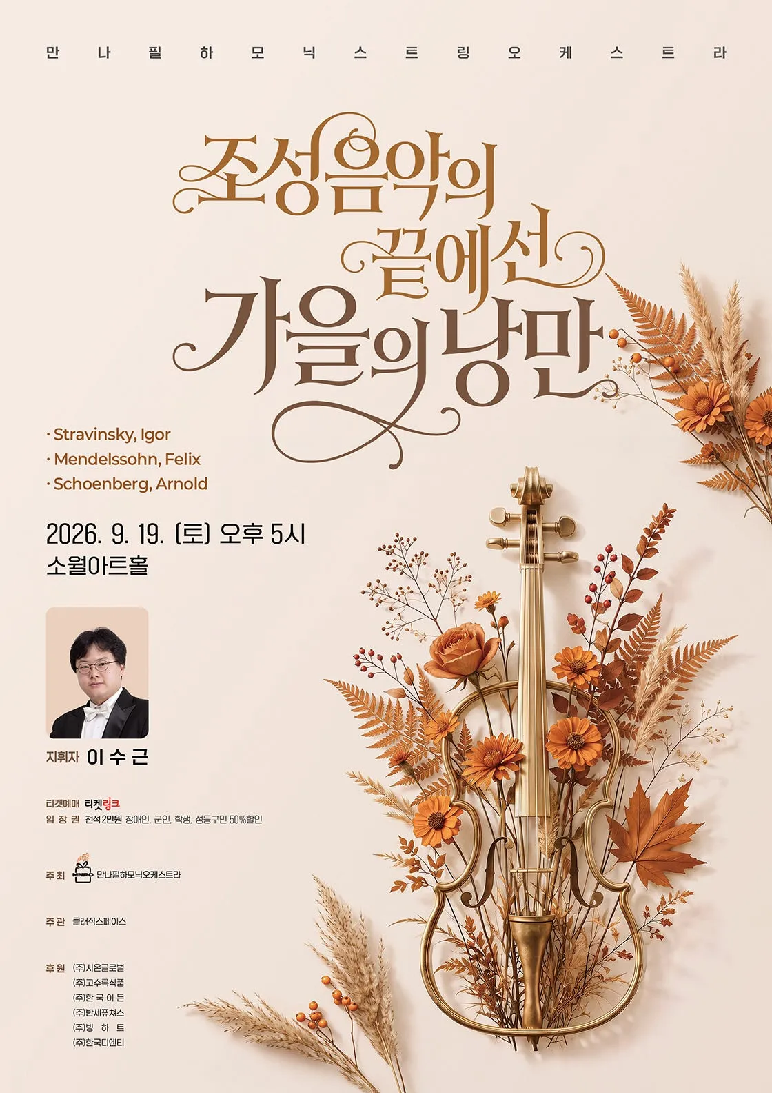만나 필하모닉 오케스트라: 조성 음악의 끝에 선 가을의 낭만 (소월아트홀 (성동문화회관)) 공식 포스터
