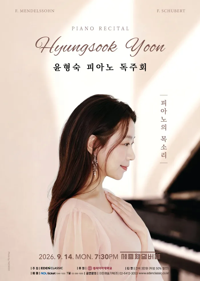 윤형숙 피아노 독주회: 피아노의 목소리 (세종문화회관) 공식 포스터