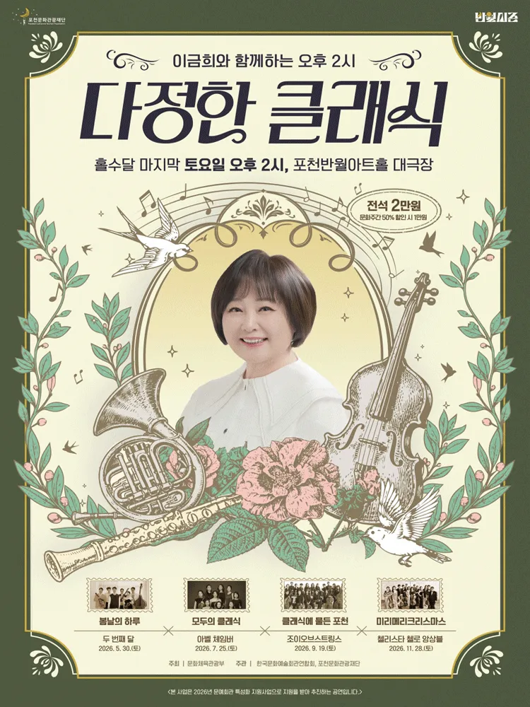 이금희와 함께하는 오후 2시 다정한 클래식: 클래식에 물든 포천의 가을 (9월) [포천] (포천반월아트홀) 공식 포스터