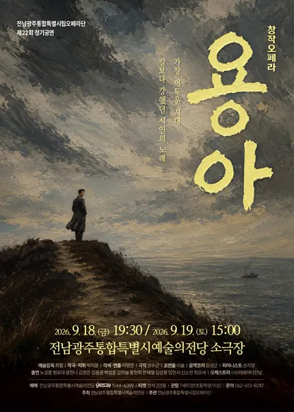 제22회 전남광주통합특별시립오페라단 정기공연, 창작오페라: 용아 (전남광주통합특별시 예술의전당 (구. 광주예술의전당)) 공식 포스터