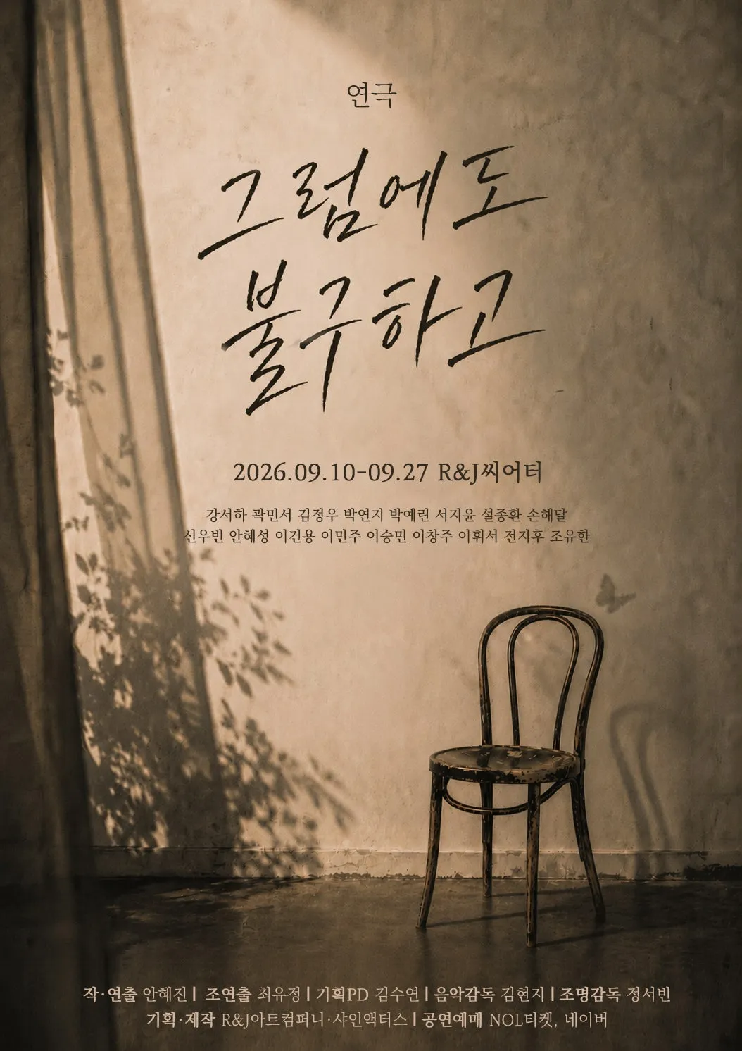 그럼에도 불구하고 (R&J씨어터(구. 연진아트홀)) 공식 포스터