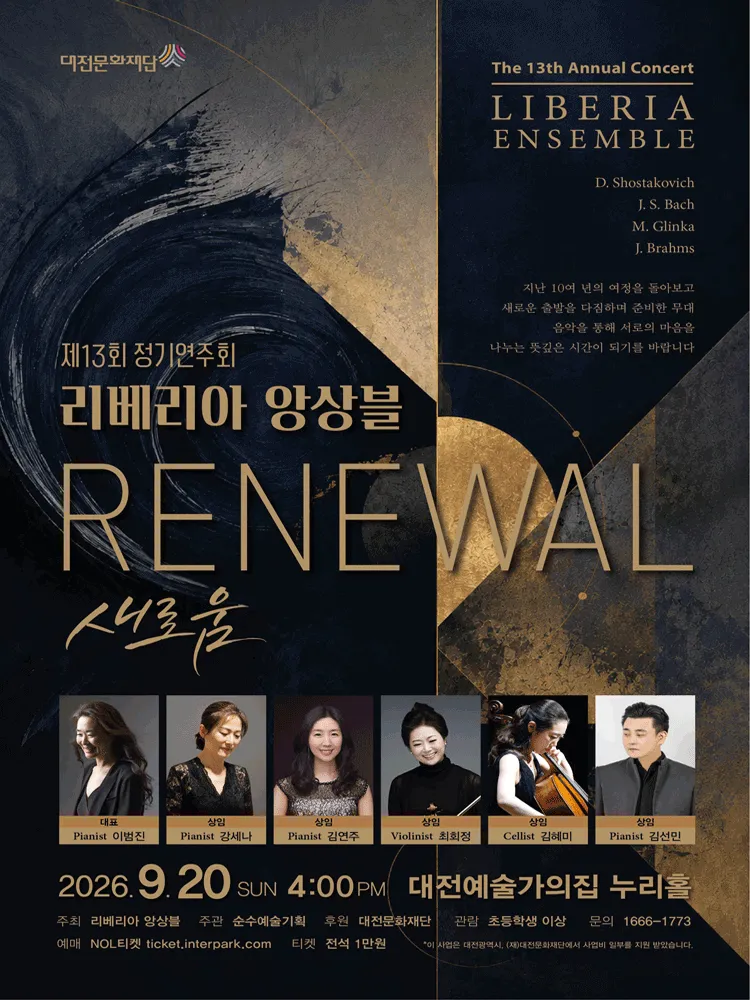제13회 리베리아 앙상블 정기연주회 [대전] (대전예술가의집) 공식 포스터