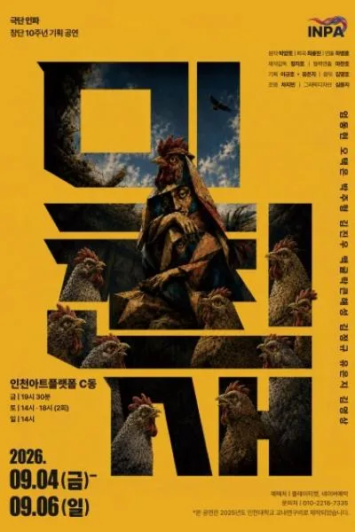 극단 인파 10주년 기획공연, 미친새 (인천아트플랫폼) 공식 포스터