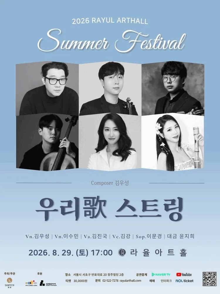 Rayul Summer Festival Concert: 우리歌 스트링 (라율아트홀) 공식 포스터
