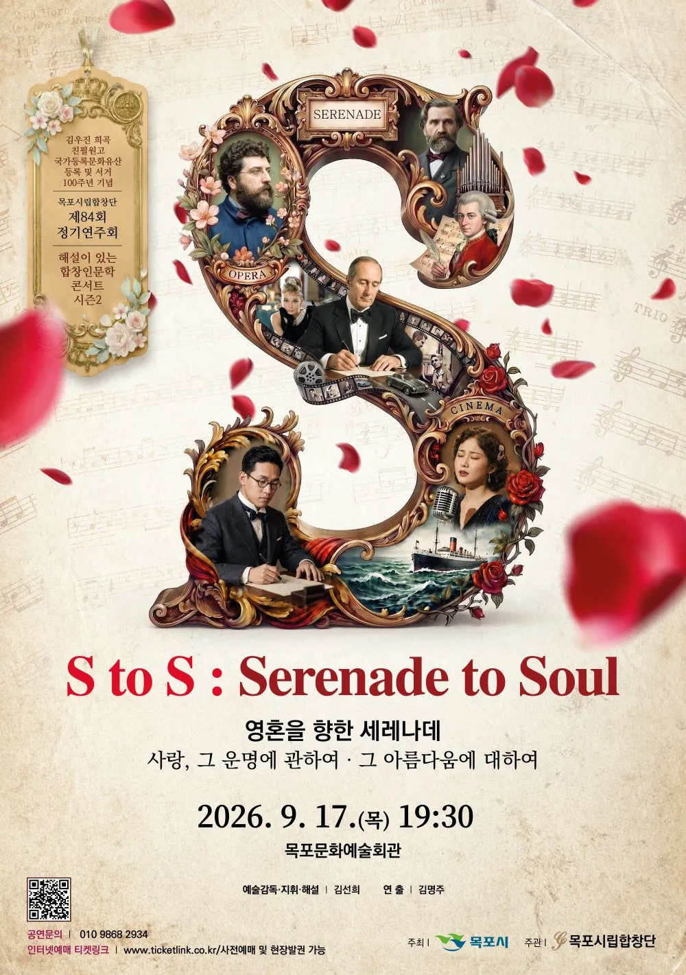 제84회 목포시립합창단 정기연주회: S to S: Serenade to Soul (영혼을 향한 세레나데) (목포문화예술회관) 공식 포스터