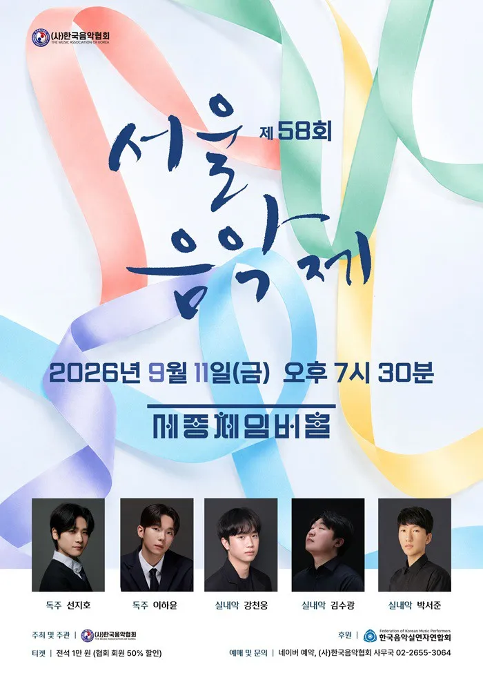 제58회 서울음악제 (세종문화회관) 공식 포스터