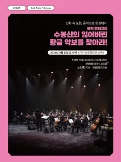 수봉산의 잃어버린 황금 악보를 찾아라! [인천] (인천수봉문화회관) 공식 포스터