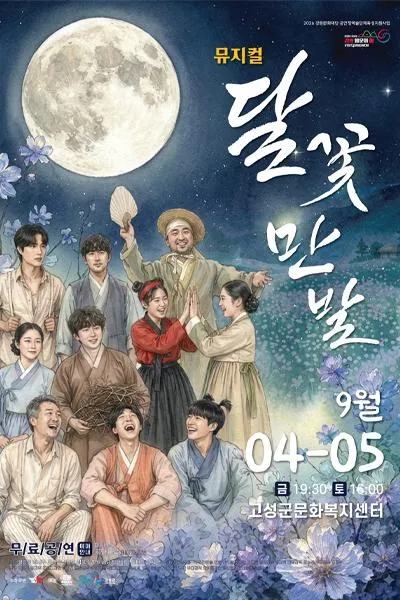 달꽃만발 [고성] (고성군문화복지센터) 공식 포스터