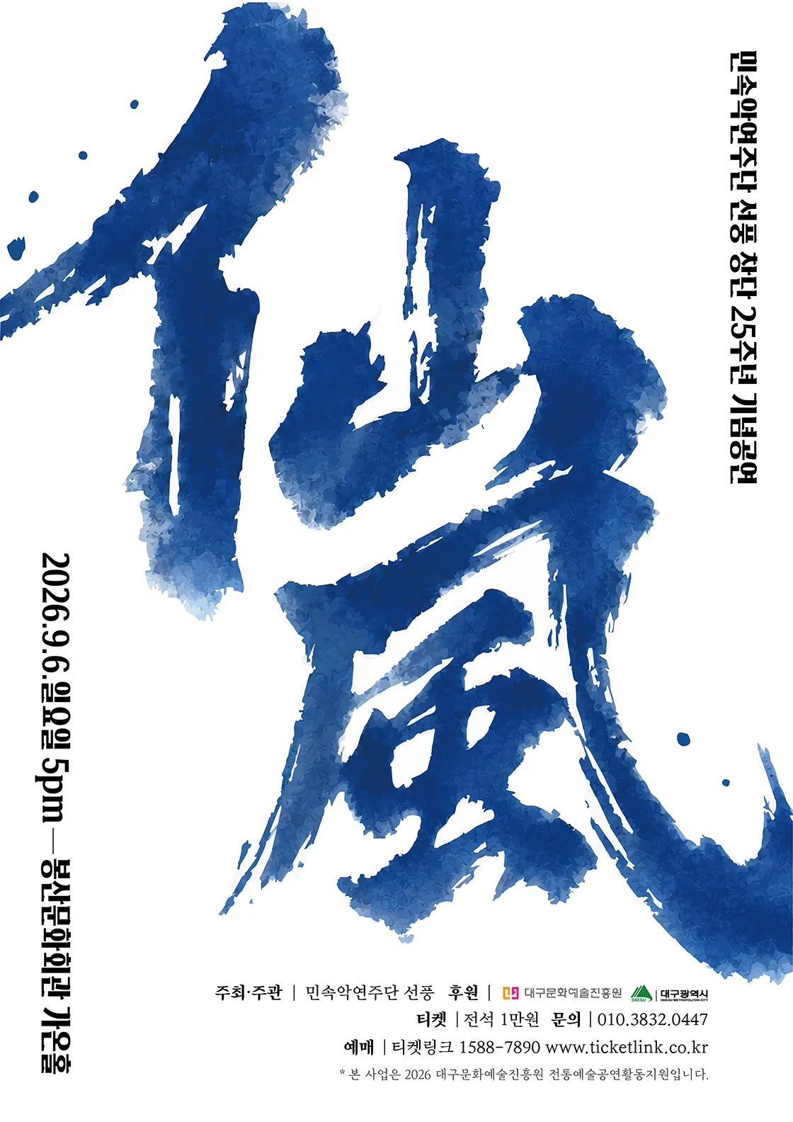 민속악 연주단 선풍 창단 25주년 기념 공연: 선풍 [대구] (봉산문화회관) 공식 포스터