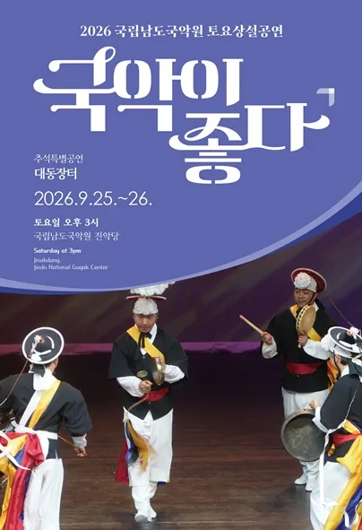 국립남도국악원 토요상설: 국악이 좋다, 추석특별공연: 대동장터 (국립남도국악원) 공식 포스터