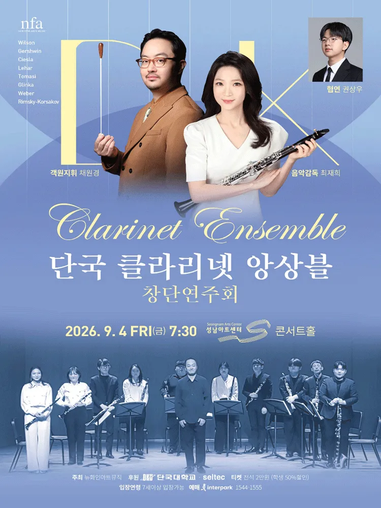단국 클라리넷 앙상블 창단 연주회 [성남] (성남아트센터) 공식 포스터