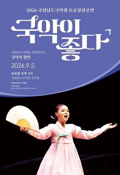 국립남도국악원 토요상설: 국악이 좋다, 국립남도국악원 국악연주단: 국악의 향연 (국립남도국악원) 공식 포스터