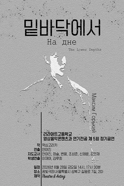 밑바닥에서 (성북미디어문화마루 꿈빛극장) 공식 포스터