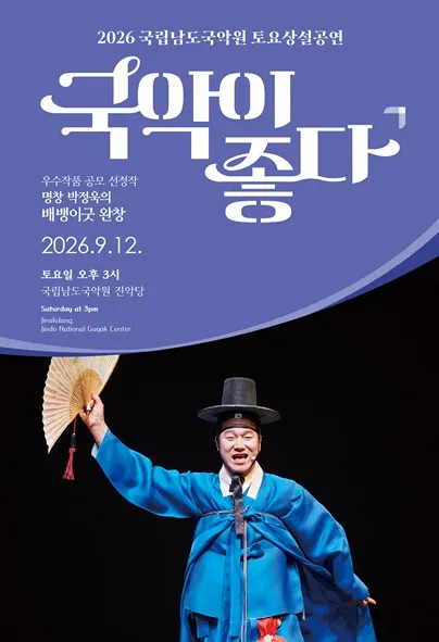 국립남도국악원 토요상설: 국악이 좋다, 명창 박정욱의 배뱅이굿 완창 (국립남도국악원) 공식 포스터