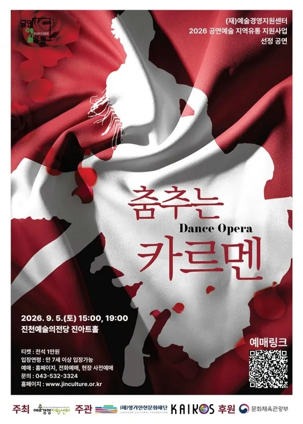 카이로스댄스컴퍼니, 춤추는 카르멘 [진천] (진천예술의전당) 공식 포스터