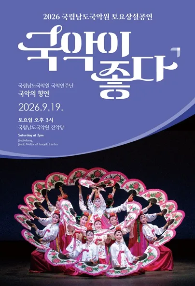 국립남도국악원 토요상설: 국악이 좋다, 국립남도국악원 국악연주단: 국악의 향연 (국립남도국악원) 공식 포스터