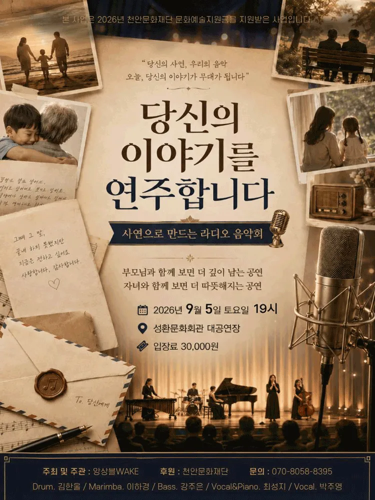 당신의 이야기를 연주합니다: 사연으로 만드는 라디오 음악회 [천안] (천안시성환문화회관) 공식 포스터