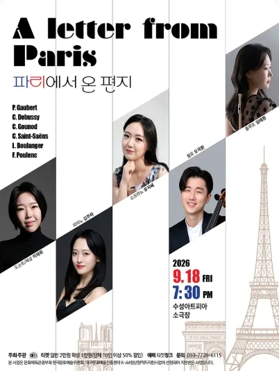 파리에서 온 편지 [대구] (수성아트피아) 공식 포스터