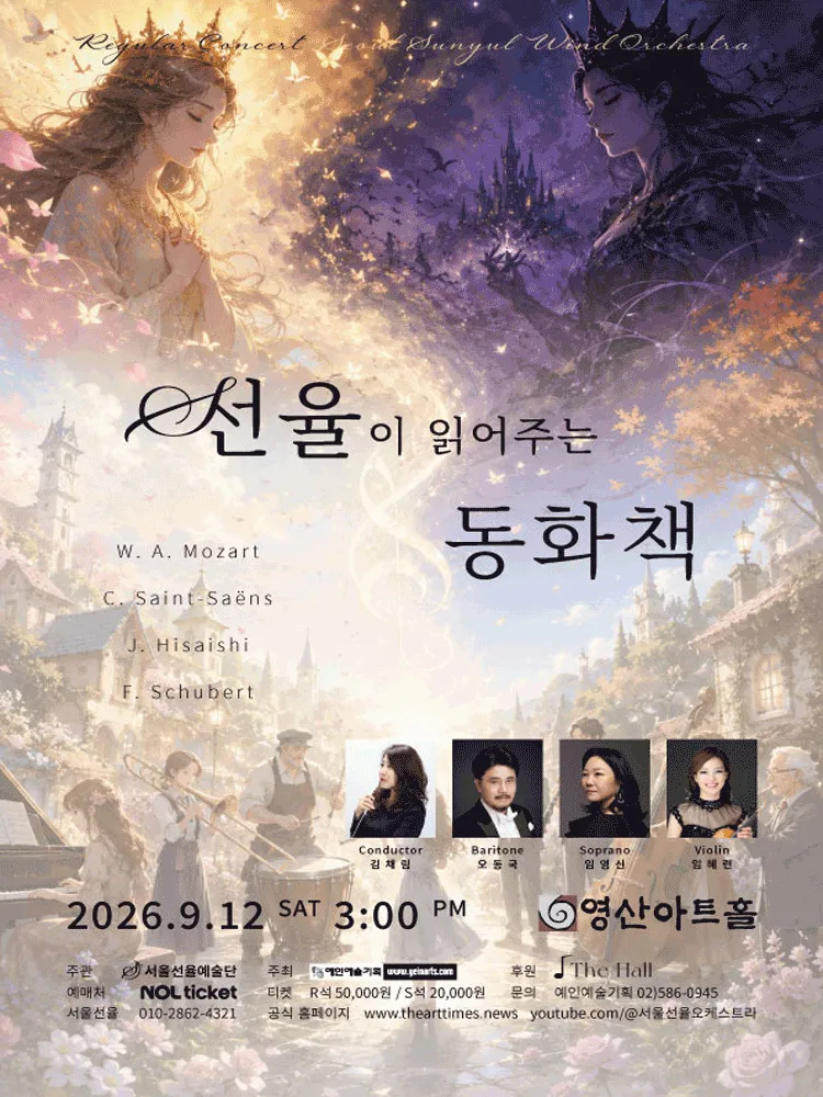 서울선율 윈드 오케스트라 정기연주회: 선율이 읽어주는 동화책 (영산아트홀) 공식 포스터