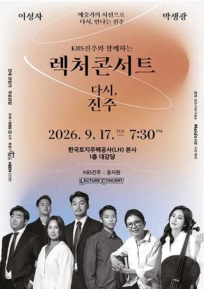 KBS진주와 함께하는 렉처콘서트, 다시, 진주: 그림과 노래로 만나는 도시의 기억 (한국토지주택공사(LH) 본사) 공식 포스터