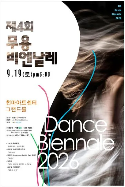 제4회 무용비엔날레 [대구] (천마아트센터) 공식 포스터