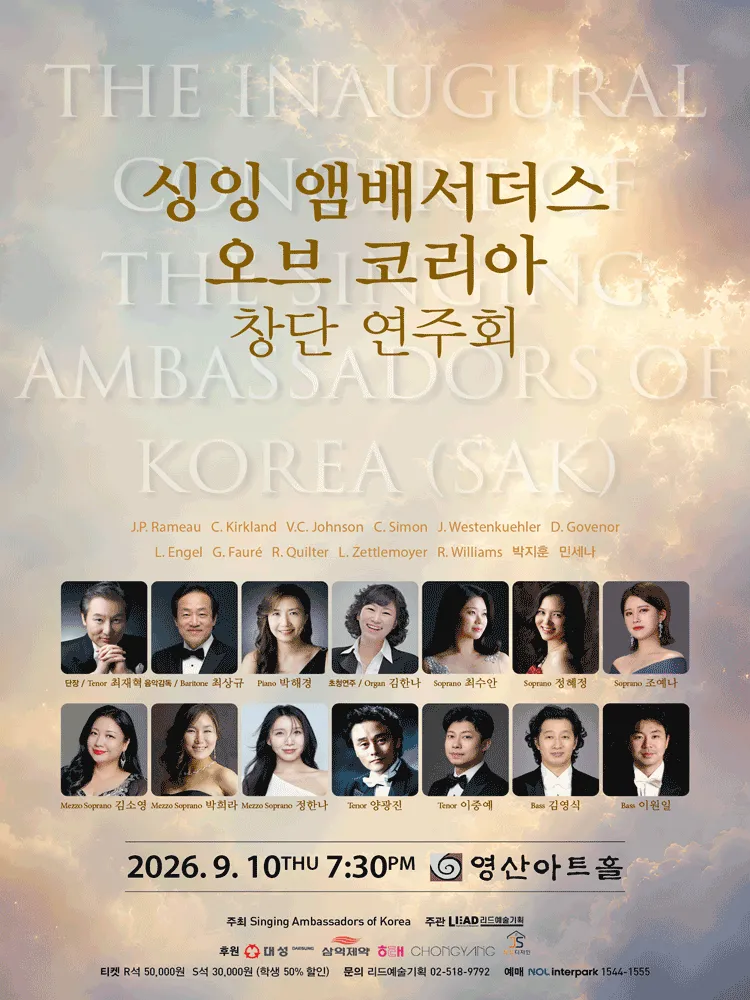 싱잉 앰배서더스 오브 코리아 창단 연주회 (영산아트홀) 공식 포스터