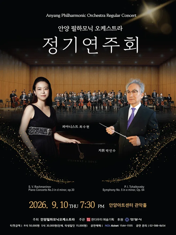 안양필하모닉오케스트라 정기연주회 (안양아트센터) 공식 포스터