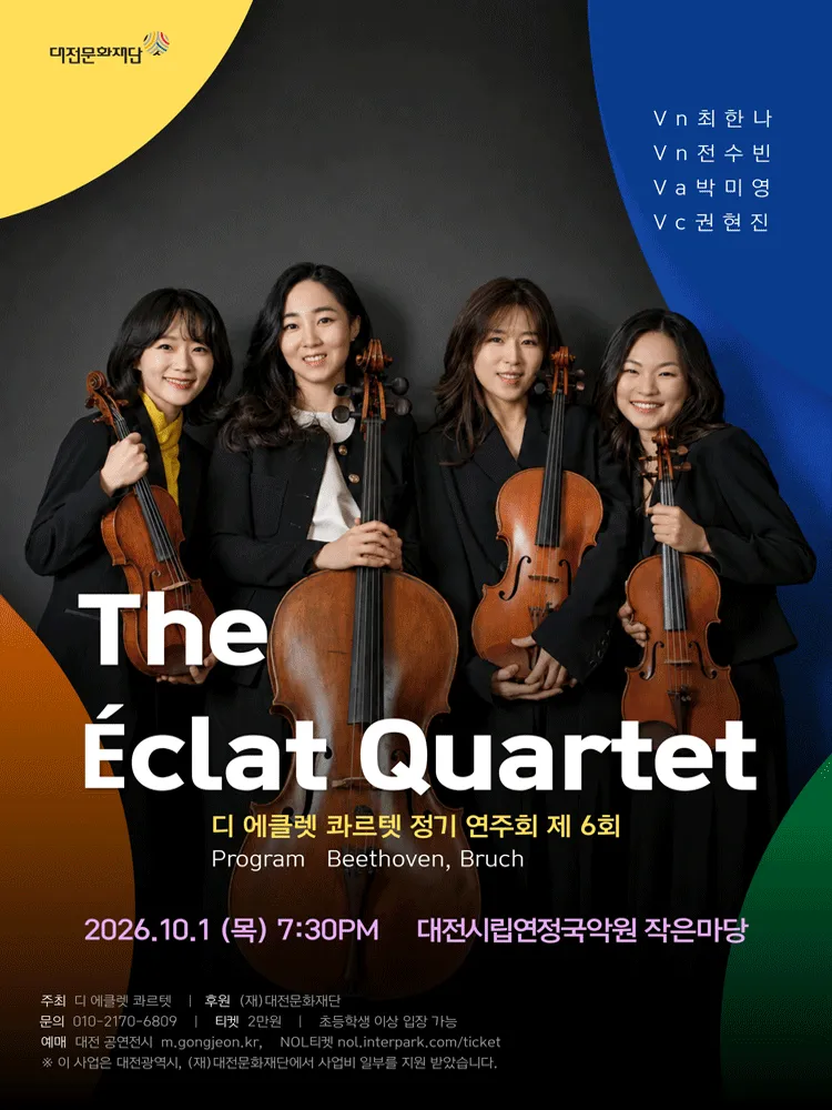 제6회 디 에클렛 콰르텟 정기 연주회 [대전] (대전시립연정국악원) 공식 포스터