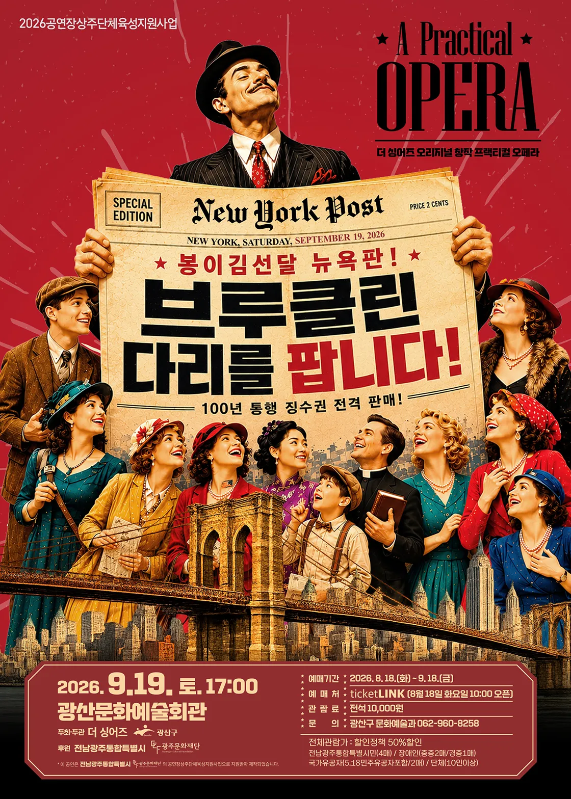 브루클린 다리를 팝니다 [광주] (광산문화예술회관) 공식 포스터
