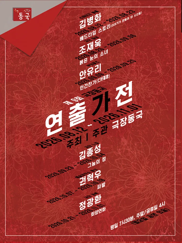 제9회 극장동국 연출가전, 인간찬가 (극장 동국) 공식 포스터
