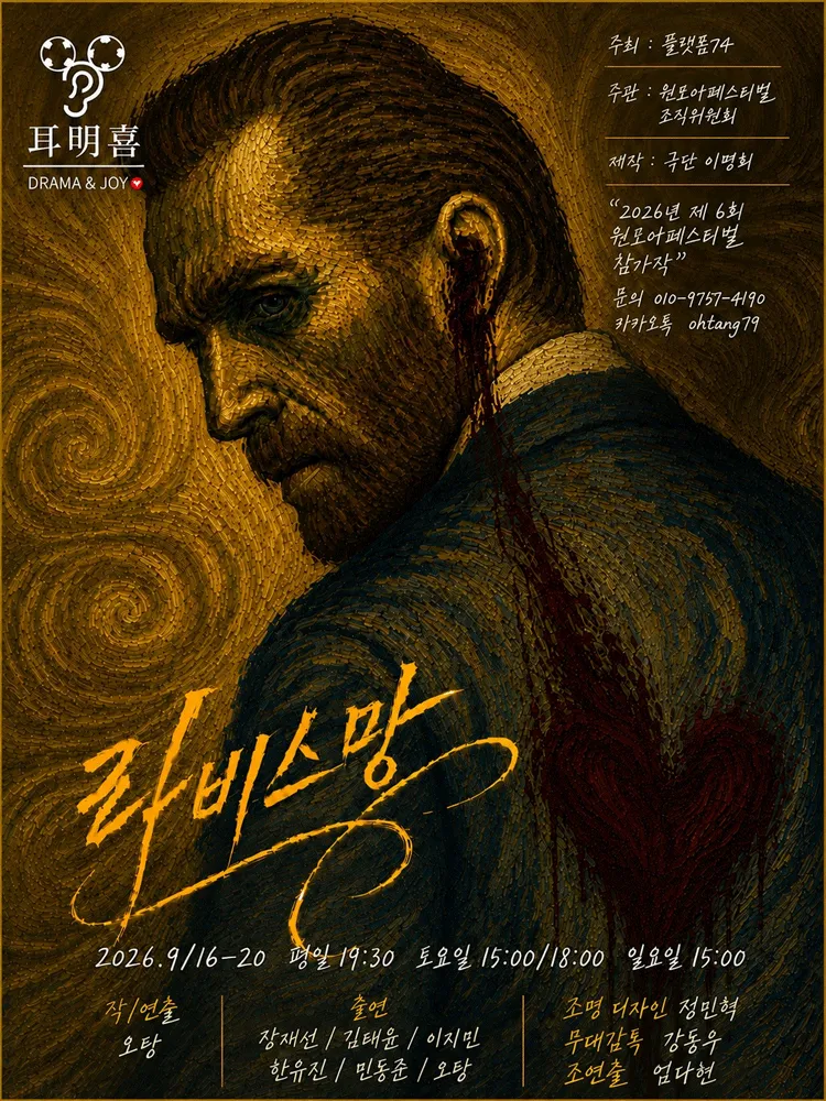 제6회 원모어 페스티벌, 라비스망 (소극장 플랫폼74) 공식 포스터