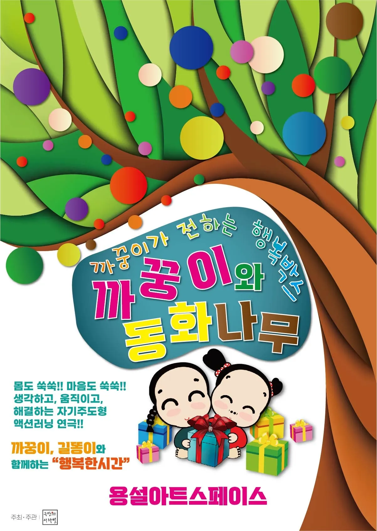 까꿍이와 동화나무 [안성] (용설아트스페이스) 공식 포스터