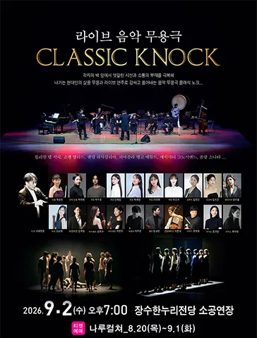 라이브 음악 무용극: CLASSIC KNOCK [장수] (장수한누리전당) 공식 포스터